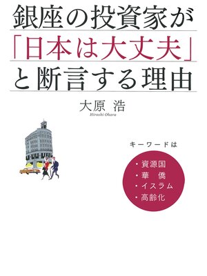 cover image of 銀座の投資家が「日本は大丈夫」と断言する理由　キーワードは、資源国・華僑・イスラム・高齢化